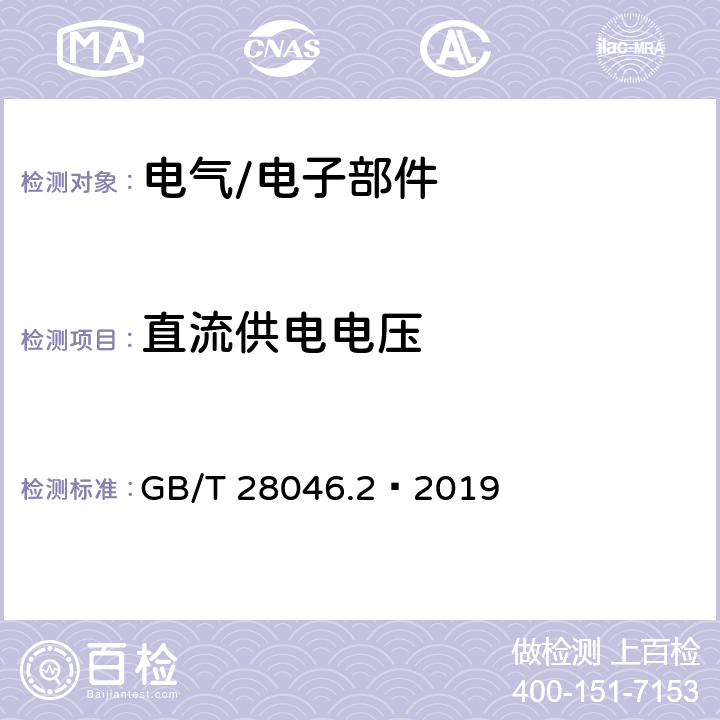 直流供电电压 道路车辆 电气及电子设备的环境条件和试验 第2部分：电气负荷 GB/T 28046.2—2019 4.2