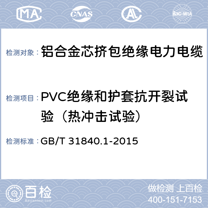 PVC绝缘和护套抗开裂试验（热冲击试验） 额定电压1kV(Um=1.2kV)到35kV(Um=40.5kV)铝合金芯挤包绝缘电力电缆 第1部分：额定电压1kV(Um=1.2kV)和3kV(Um=3.6kV)电缆 GB/T 31840.1-2015 17.9