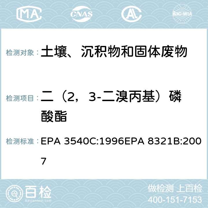 二（2，3-二溴丙基）磷酸酯 索式萃取可萃取的不易挥发化合物的高效液相色谱联用质谱或紫外检测器分析法 EPA 3540C:1996EPA 8321B:2007