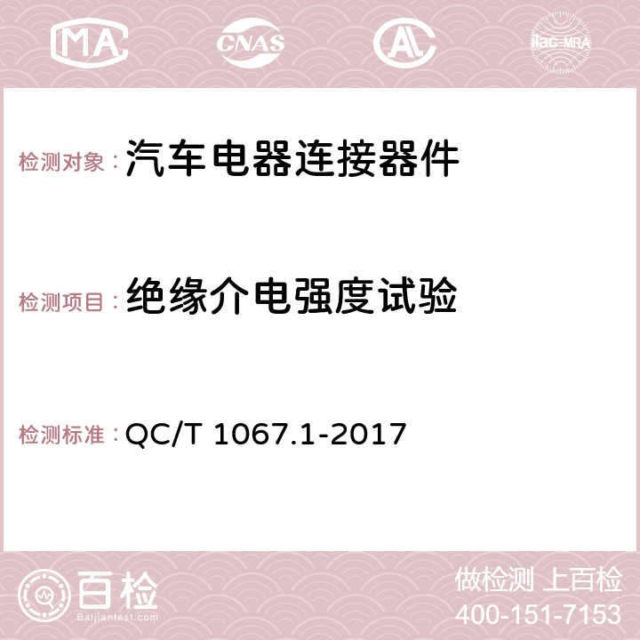 绝缘介电强度试验 汽车电线束和电气设备用连接器 第1部分：定义、试验方法和一般性能要求 QC/T 1067.1-2017 4.28