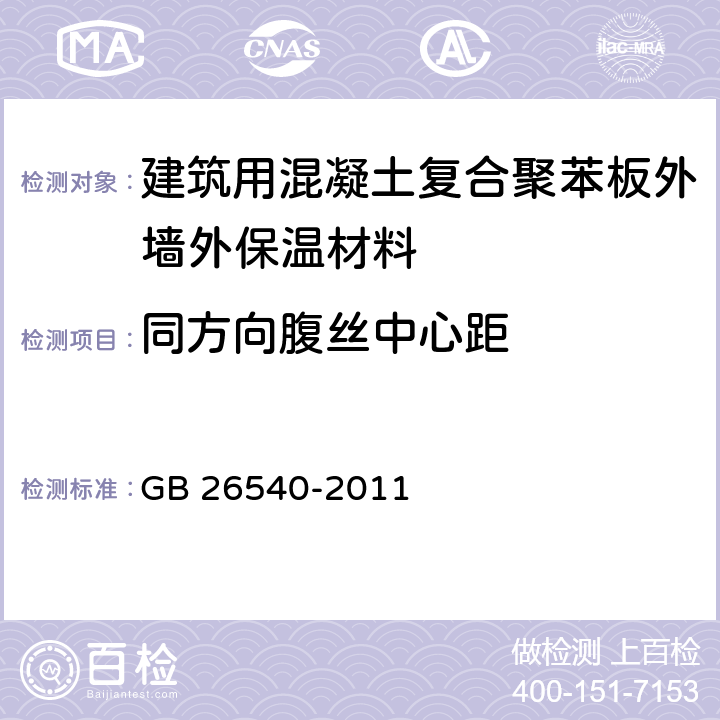 同方向腹丝中心距 外墙外保温系统用钢丝网架模塑聚苯乙烯板 GB 26540-2011 7.2.8