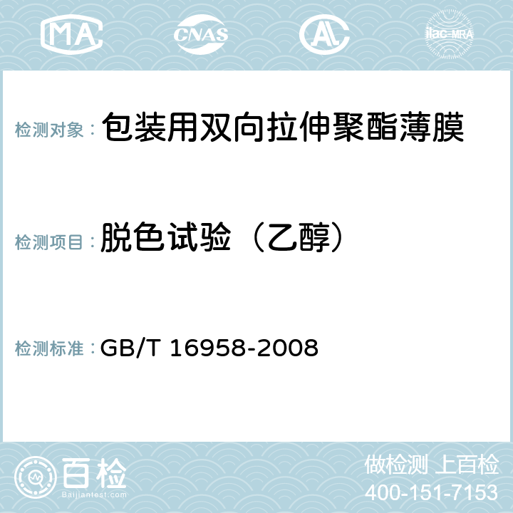 脱色试验（乙醇） 包装用双向拉伸聚酯薄膜 GB/T 16958-2008 5.4