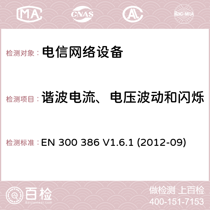 谐波电流、电压波动和闪烁 电信网络设备的电磁兼容性要求及测量方法 EN 300 386 V1.6.1 (2012-09)