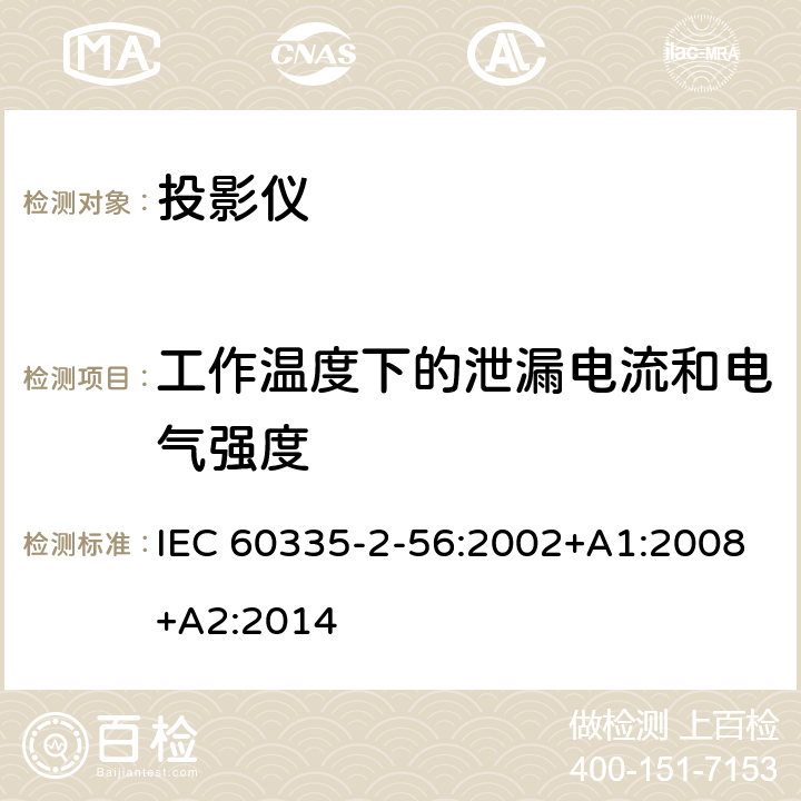 工作温度下的泄漏电流和电气强度 家用和类似用途电器的安全 投影仪和类似用途器具的特殊要求 IEC 60335-2-56:2002+A1:2008+A2:2014 13