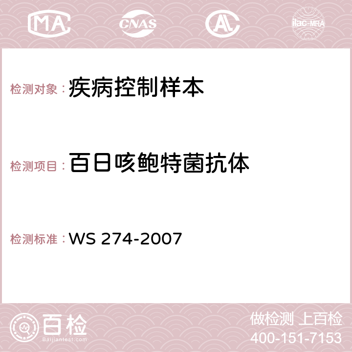 百日咳鲍特菌抗体 百日咳诊断标准 WS 274-2007 附录B
