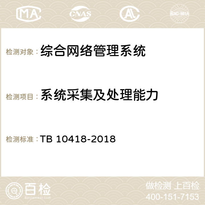 系统采集及处理能力 铁路通信工程施工质量验收标准 TB 10418-2018 21.4.2.2