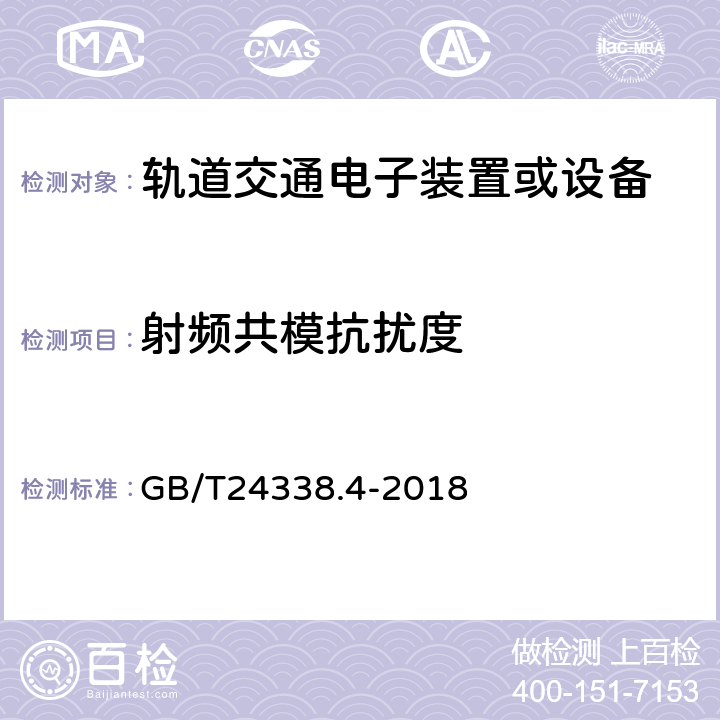 射频共模抗扰度 轨道交通 电磁兼容 第3-2部分：机车车辆 设备 GB/T24338.4-2018 13.4.8