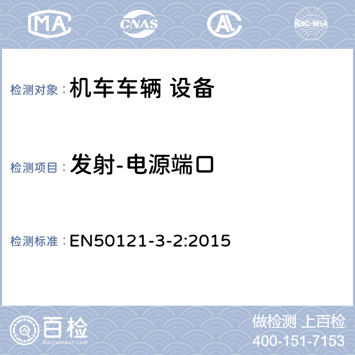 发射-电源端口 轨道交通 电磁兼容 第3-2部分：机车车辆 设备 EN50121-3-2:2015 6