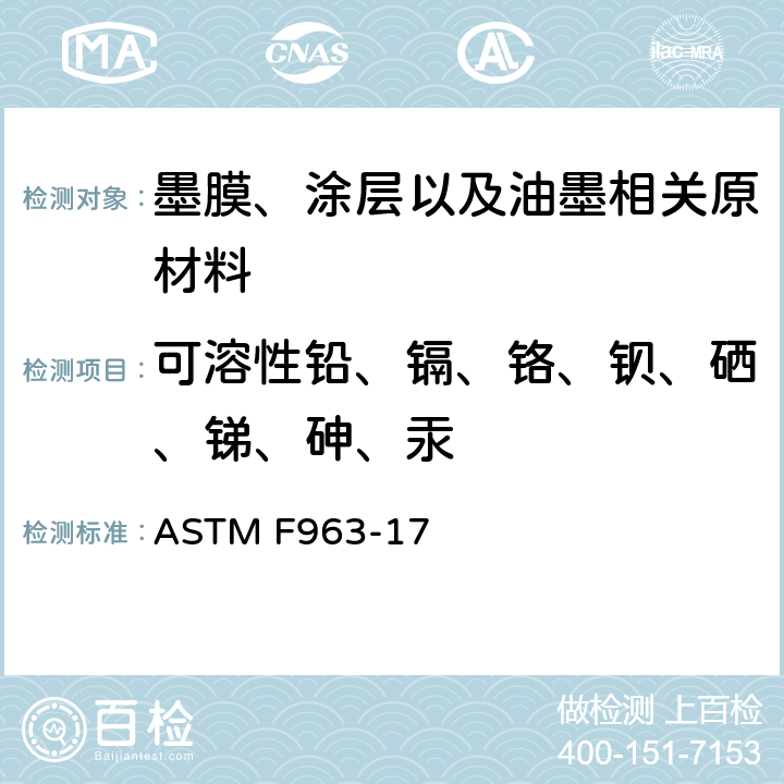 可溶性铅、镉、铬、钡、硒、锑、砷、汞 标准消费者安全规范： 玩具安全 ASTM F963-17 4.3.5, 8.3