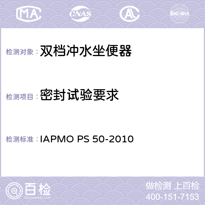 密封试验要求 双档冲水坐便器 IAPMO PS 50-2010 6.3