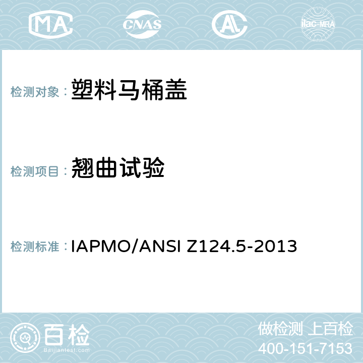 翘曲试验 塑料马桶盖 IAPMO/ANSI Z124.5-2013 5.3