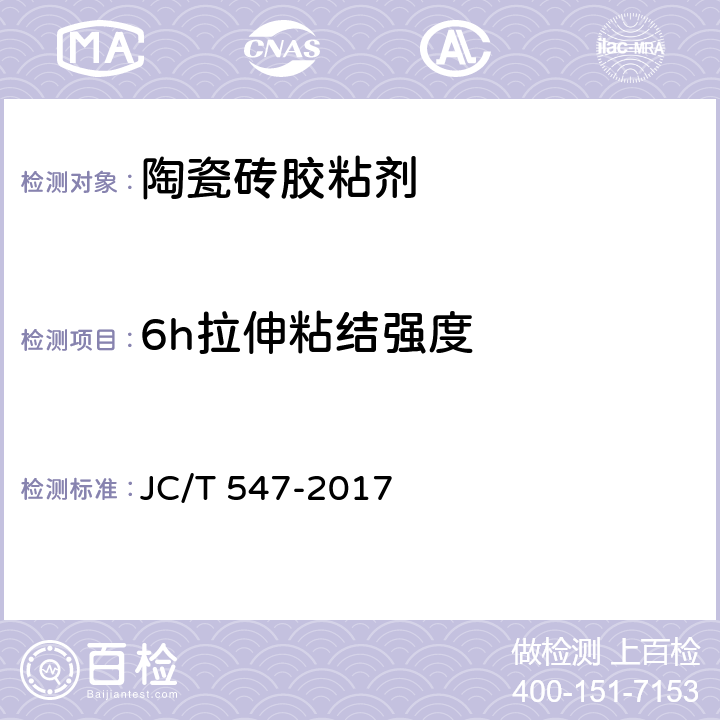 6h拉伸粘结强度 陶瓷砖胶粘剂 JC/T 547-2017 7.11