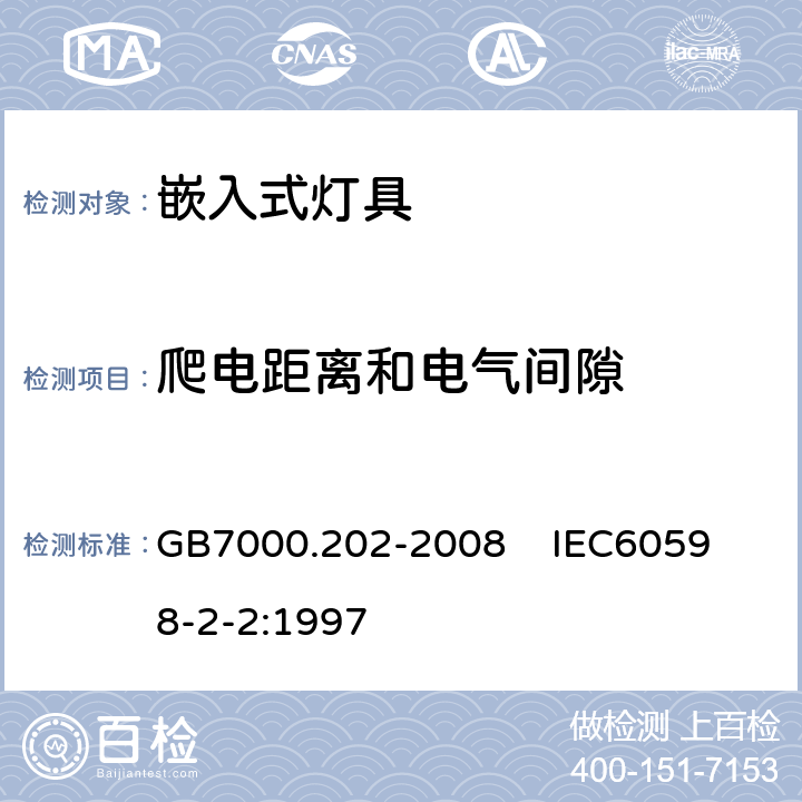 爬电距离和电气间隙 灯具 第2-2部分:特殊要求 嵌入式灯具 GB7000.202-2008 
 IEC60598-2-2:1997 7