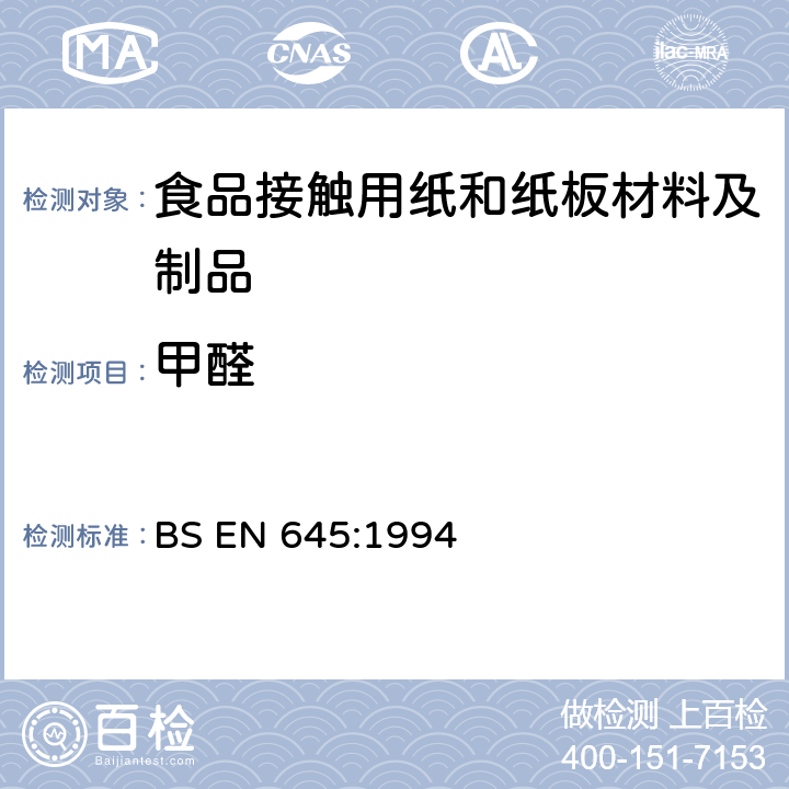 甲醛 与食品接触纸和纸板冷水萃取物的制 BS EN 645:1994
