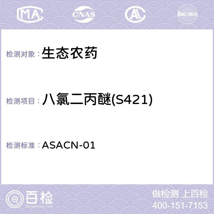 八氯二丙醚(S421) （非标方法）多农药残留的检测方法 气相色谱串联质谱和液相色谱串联质谱法 ASACN-01