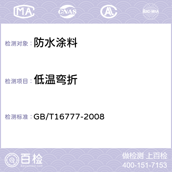 低温弯折 《建筑防水涂料试验方法》 GB/T16777-2008