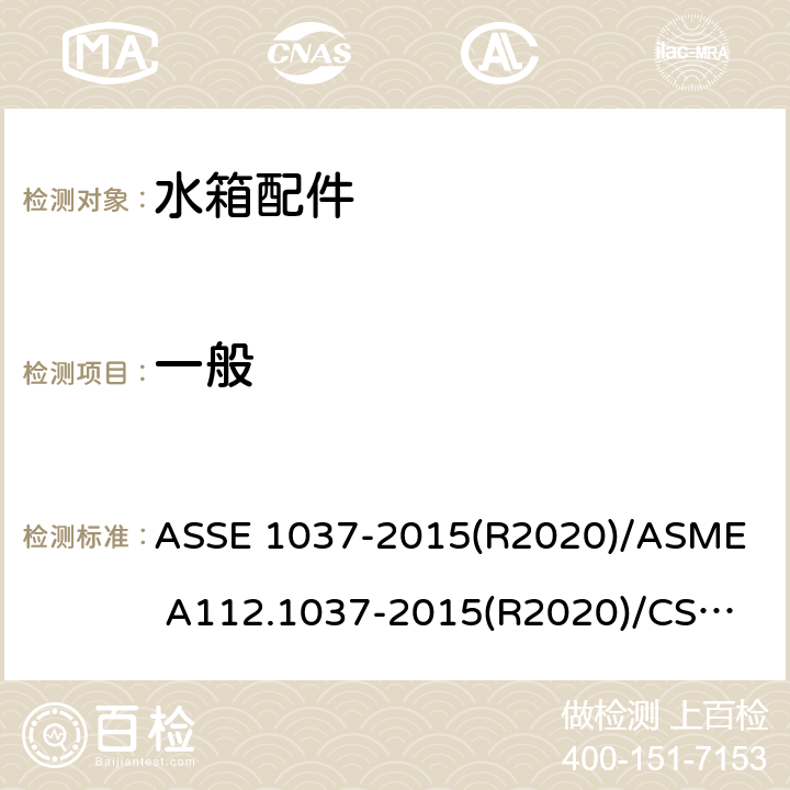 一般 ASSE 1037-2015 压力冲洗阀 (R2020)/
ASME A112.1037-2015(R2020)/
CSA B125.37-15 4.1