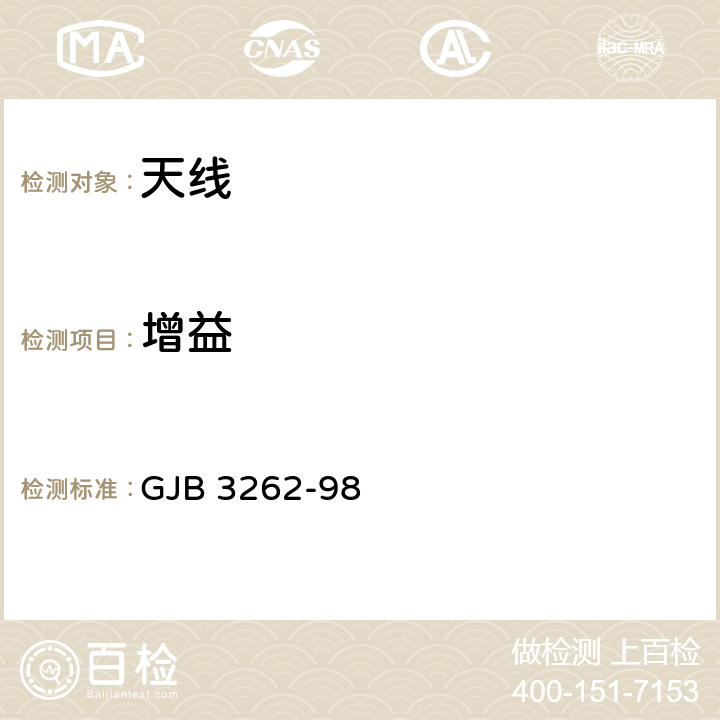 增益 雷达天线分系统性能测试方法——增益 GJB 3262-98