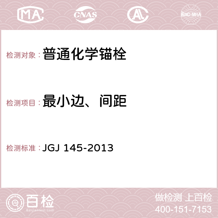 最小边、间距 JGJ 145-2013 混凝土结构后锚固技术规程(附条文说明)