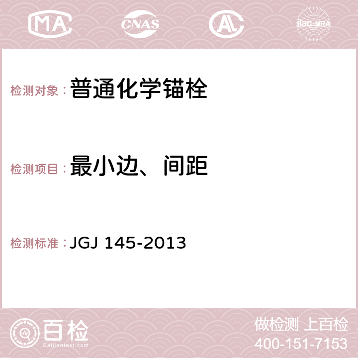 最小边、间距 《混凝土结构后锚固技术规程》 JGJ 145-2013 3.3