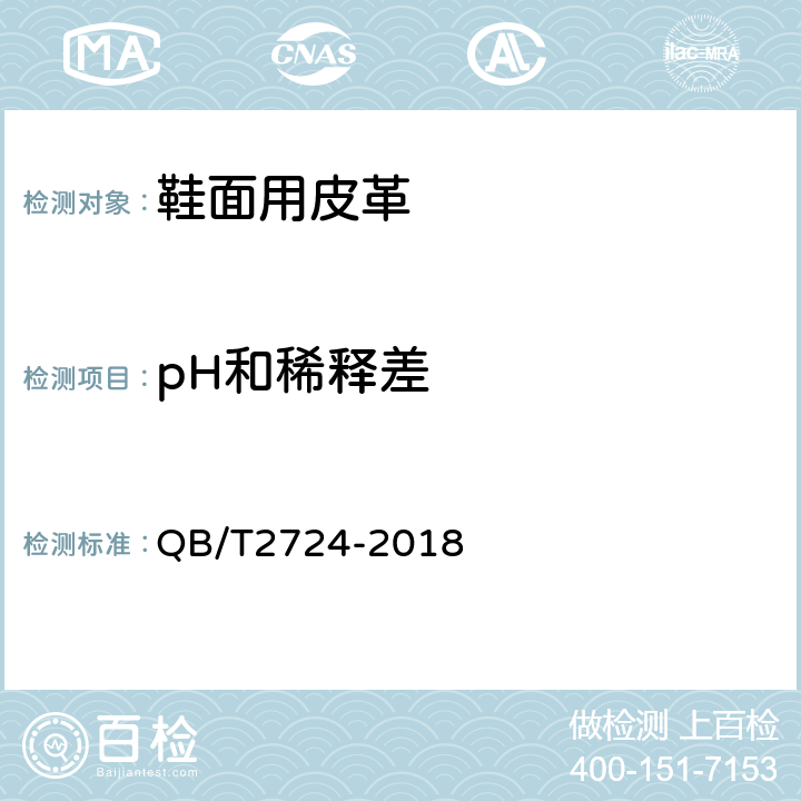 pH和稀释差 皮革 化学试验 pH的测定 QB/T2724-2018 6.10