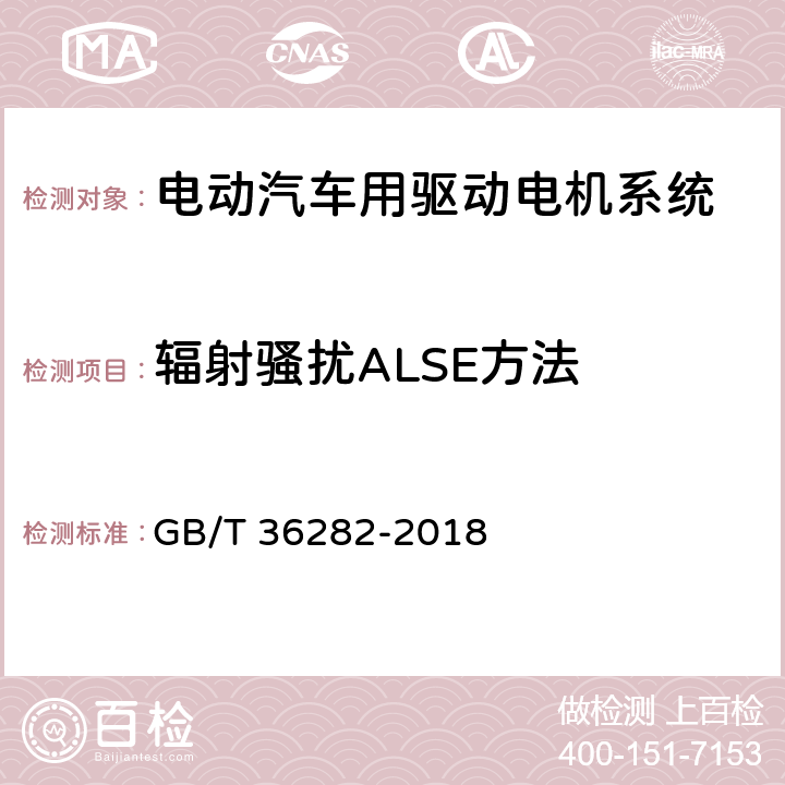 辐射骚扰ALSE方法 GB/T 36282-2018 电动汽车用驱动电机系统电磁兼容性要求和试验方法