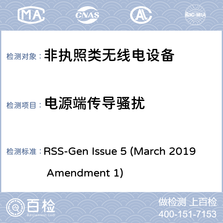 电源端传导骚扰 无线电设备认证基本要求 RSS-Gen Issue 5 (March 2019 Amendment 1) 8.8
