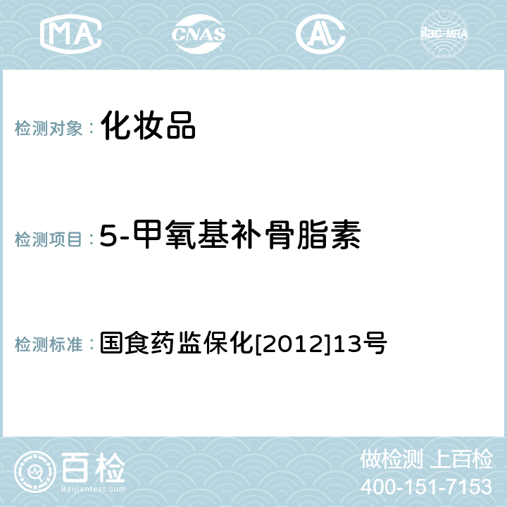 5-甲氧基补骨脂素 化妆品中呋喃香豆素类(三甲沙林、8-甲氧基补骨脂素、5-甲氧基补骨脂素)和欧前胡内酯的检测方法 国食药监保化[2012]13号 附件16