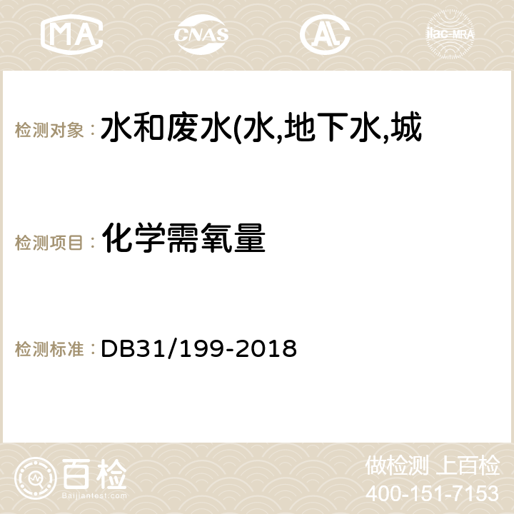 化学需氧量 污水综合排放标准 DB31/199-2018 附录B