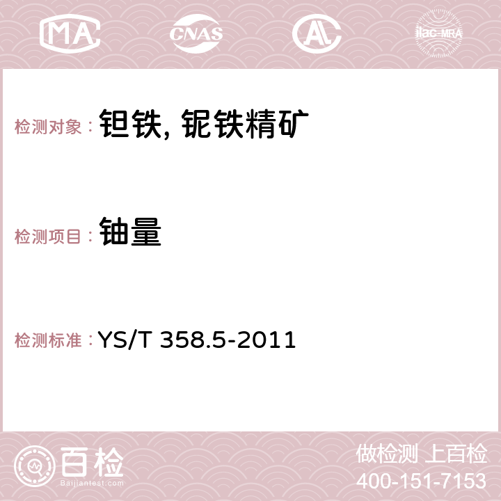 铀量 钽铁、铌铁精矿化学分析方法 第5部分：铀量的测定 电感耦合等离子体发射光谱法 YS/T 358.5-2011