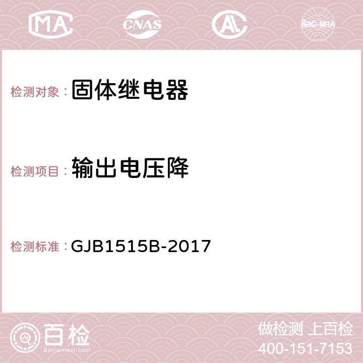 输出电压降 固体继电器总规范 GJB1515B-2017 4.7.7.15