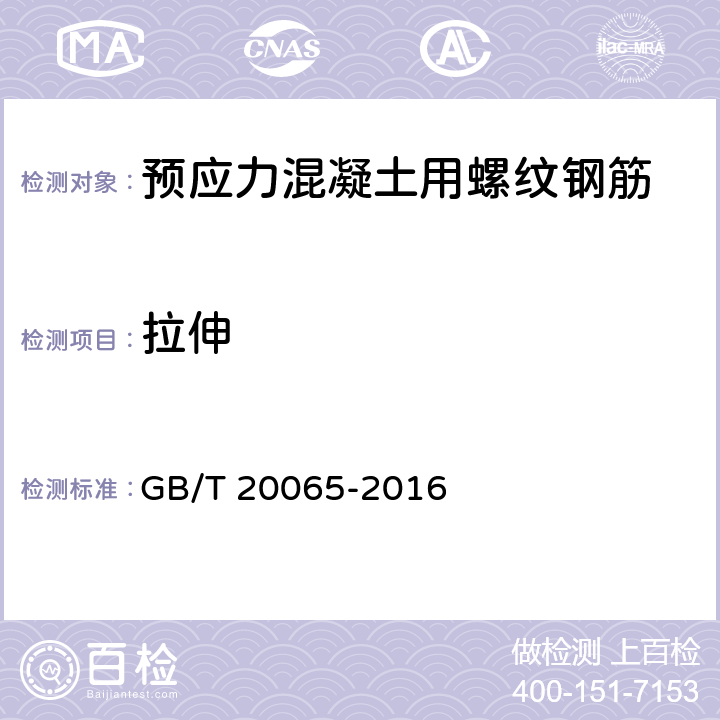 拉伸 《预应力混凝土用螺纹钢筋》 GB/T 20065-2016 8.2