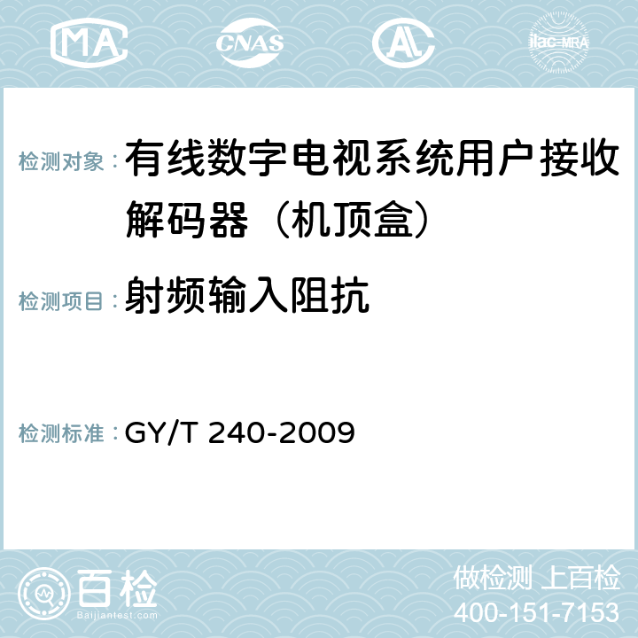 射频输入阻抗 有线数字电视机顶盒技术要求和测量方法 GY/T 240-2009 5.4