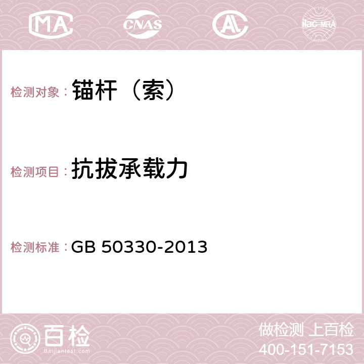 抗拔承载力 建筑边坡工程技术规范 GB 50330-2013 附录 C