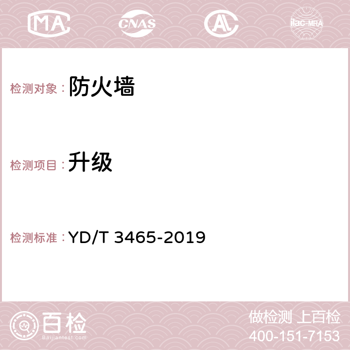 升级 YD/T 3465-2019 应用防护增强型防火墙技术要求