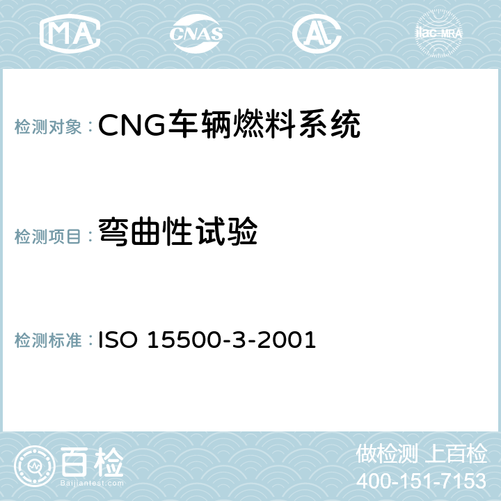 弯曲性试验 公路车辆—压缩天然气（CNG）燃料系统部件—第3部分：单向阀 ISO 15500-3-2001 6.4