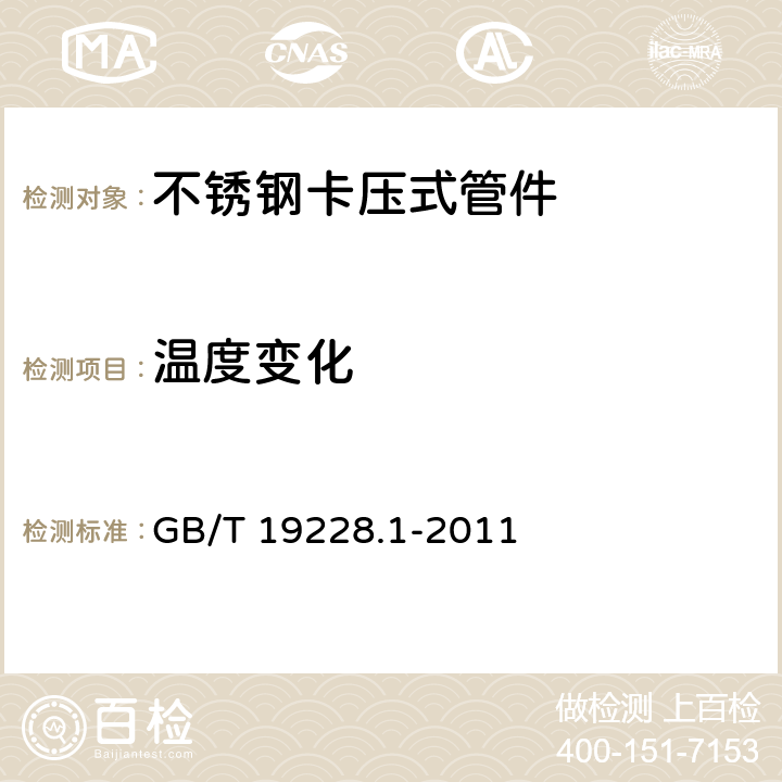 温度变化 不锈钢卡压式管件组件 第1部分:卡压式管件压式管件 GB/T 19228.1-2011 6.3.3