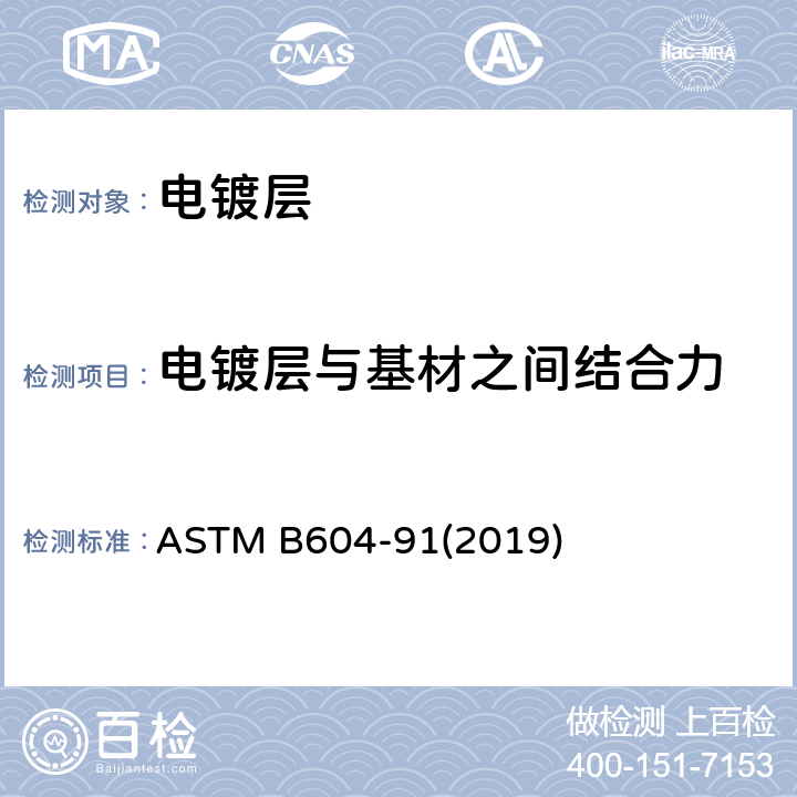 电镀层与基材之间结合力 塑料表面装饰铜/镍/铬电镀层标准规范 ASTM B604-91(2019) 附件A1