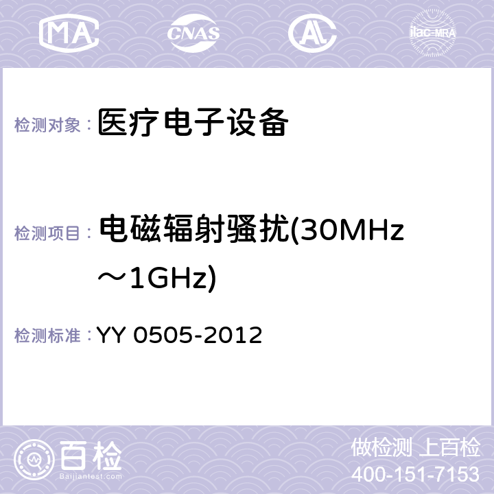 电磁辐射骚扰(30MHz～1GHz) 医用电气设备 第1-2部份:安全通用要求 並列标准:电磁兼容要求和试验 YY 0505-2012 7.3