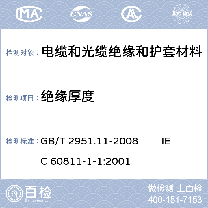 绝缘厚度 电缆和光缆绝缘和护套材料通用试验方法 第11部分：通用试验方法－厚度和外形尺寸测量－机械性能试验 GB/T 2951.11-2008 IEC 60811-1-1:2001 8.1