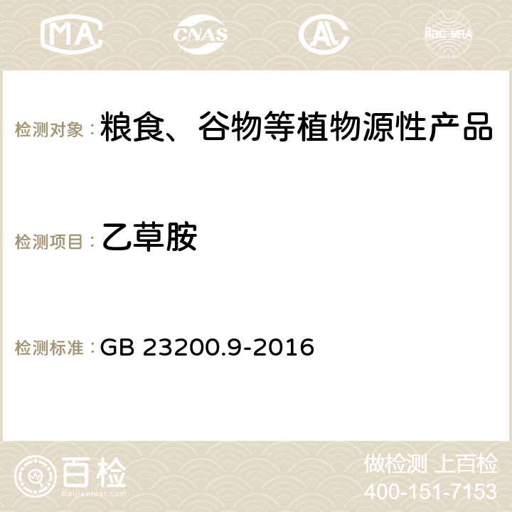 乙草胺 食品安全国家标准 粮谷中475种农药及相关化学品残留量测定 气相色谱-质谱法 GB 23200.9-2016