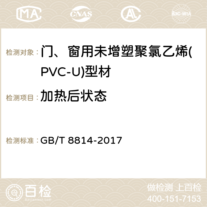 加热后状态 门、窗用未增塑聚氯乙烯(PVC-U)型材 GB/T 8814-2017 6.6