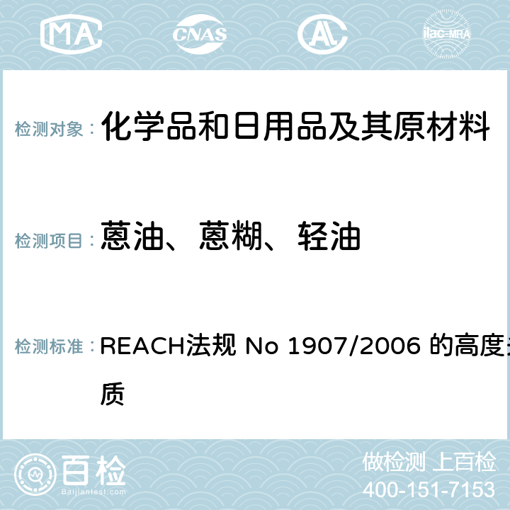 蒽油、蒽糊、轻油 REACH法规 No 1907/2006 的高度关注物质 REACH法规 No 1907/2006 的高度关注物质