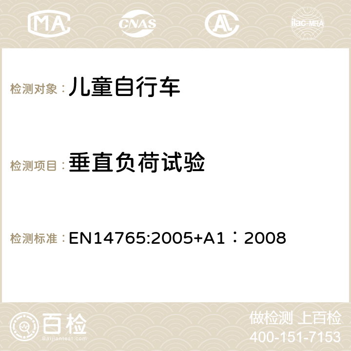 垂直负荷试验 EN 14765:2005 《儿童自行车安全要求和试验方法》 EN14765:2005+A1：2008 4.16.3