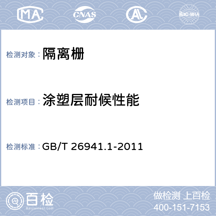 涂塑层耐候性能 隔离栅 第1部分：通则 GB/T 26941.1-2011 5.4.2.12