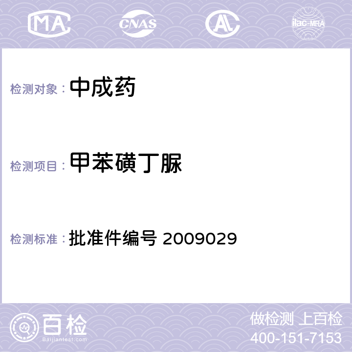 甲苯磺丁脲 国家药品监督管理局 药品检验补充检验方法和检验项目批准件 降糖类中成药中非法添加化学药品补充检验方法 批准件编号 2009029 3