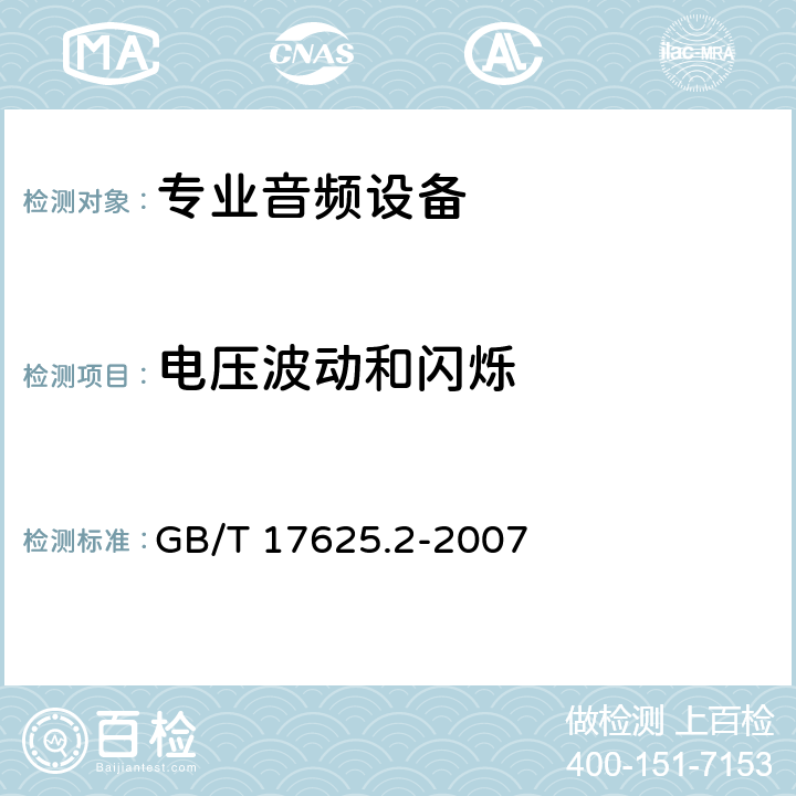 电压波动和闪烁 电磁兼容 限值 对每相额定电流≤16A且无条件接入的设备在公用低压供电系统中产生的电压变化、电压波动和闪烁的限制 GB/T 17625.2-2007 Clause5