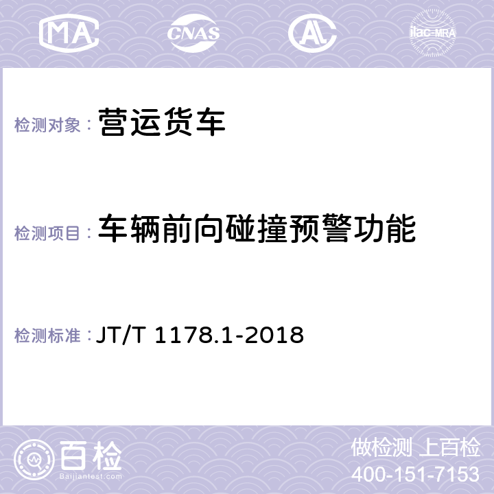 车辆前向碰撞预警功能 营运货车安全技术条件第一部分：载货汽车 JT/T 1178.1-2018 8.1