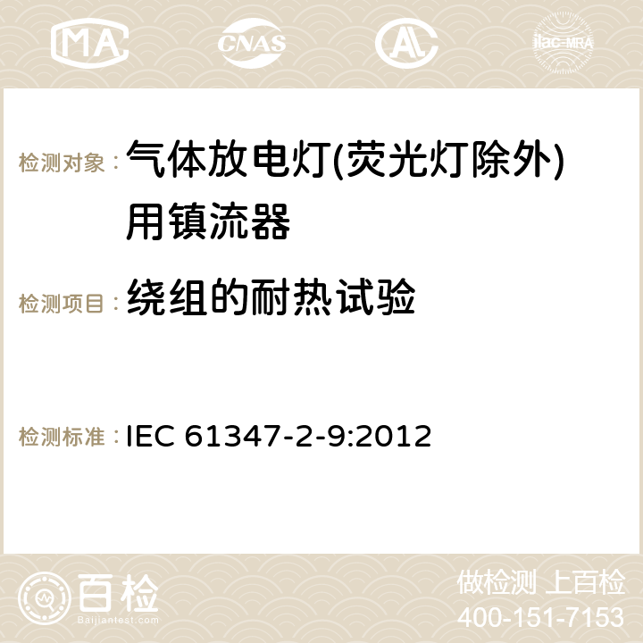 绕组的耐热试验 灯的控制装置 第2-9部分：放电灯（荧光灯除外）用镇流器的特殊要求 IEC 61347-2-9:2012 13