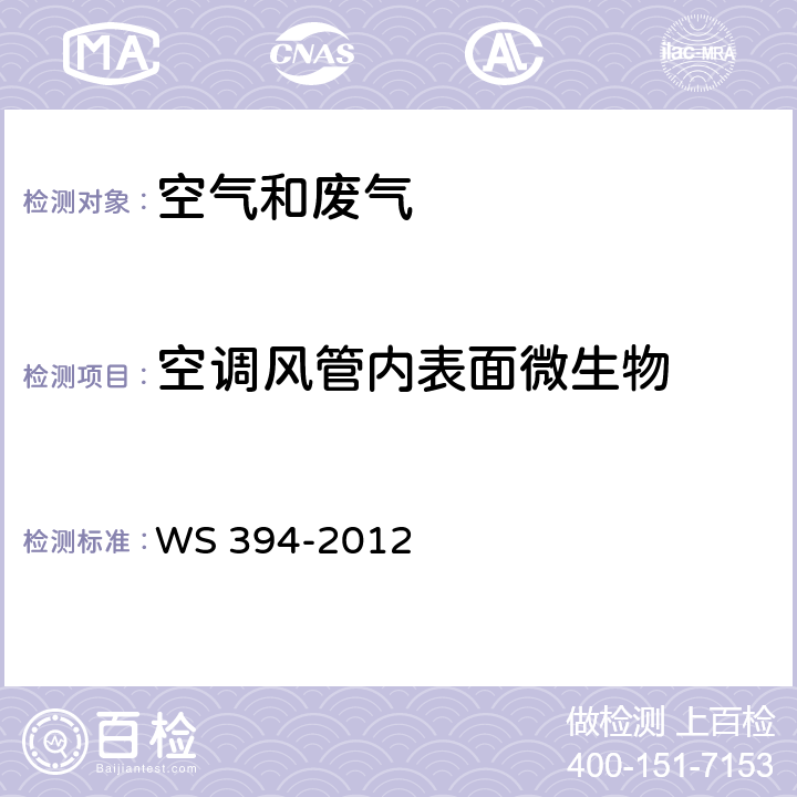 空调风管内表面微生物 公共场所集中空调通风系统卫生规范 WS 394-2012 附录I